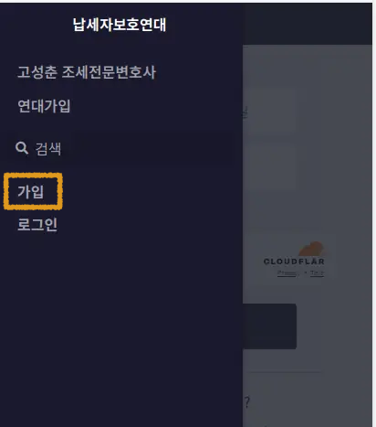 모바일 화면: 햄버거 메뉴에서 가입을 선택하는 메뉴